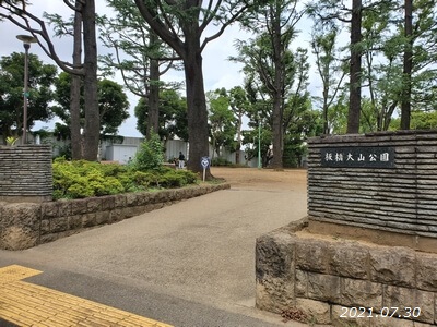 板橋大山公園入口